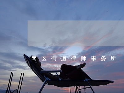 南区街道律师事务所 南区街道律师事务所
