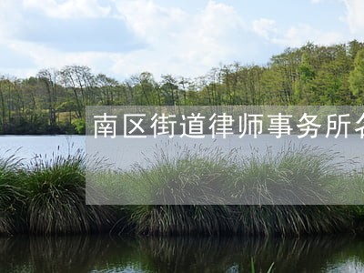 南区街道律师事务所名录 南区街道律师事务所名录