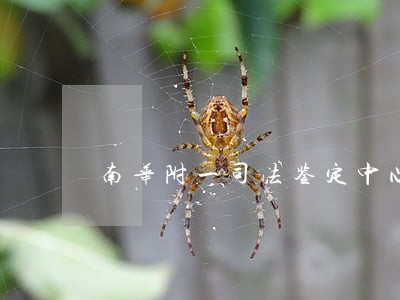 南华附一司法鉴定中心微信 南华附一司法鉴定中心微信