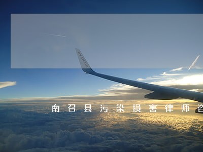 南召县污染损害律师咨询电话 南召县污染损害律师咨询电话