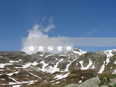 南君润律师 南君润律师