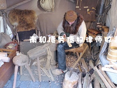 南和债务债权律师收费 南和债务债权律师收费