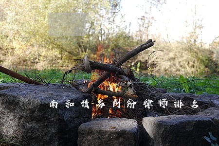 南和债务纠纷律师排名 南和债务纠纷律师排名