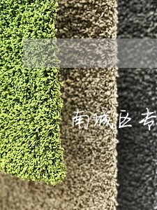 南城区专业律师在线 南城区专业律师在线