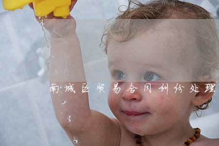 南城区贸易合同纠纷处理律师 南城区贸易合同纠纷处理律师