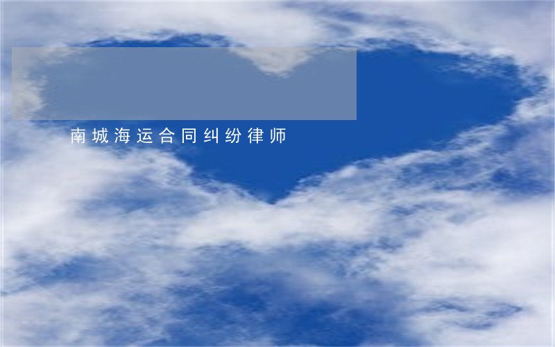 南城海运合同纠纷律师 南城海运合同纠纷律师