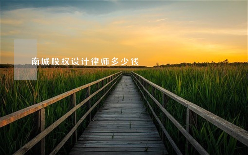 南城股权设计律师多少钱 南城股权设计律师多少钱
