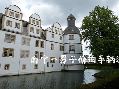 南宁一男子偷拍车辆违法举报 南宁一男子偷拍车辆违法举报