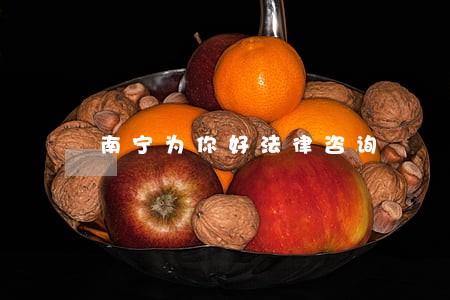 南宁为你好法律咨询 南宁为你好法律咨询
