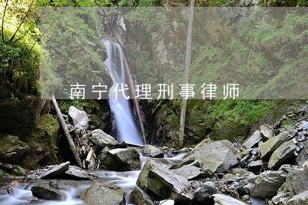 南宁代理刑事律师 南宁代理刑事律师