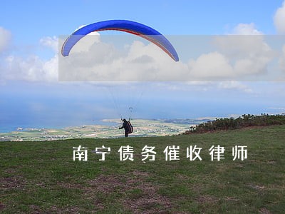 南宁债务催收律师 南宁债务催收律师