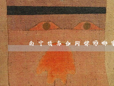 南宁债务合同律师哪家好 南宁债务合同律师哪家好