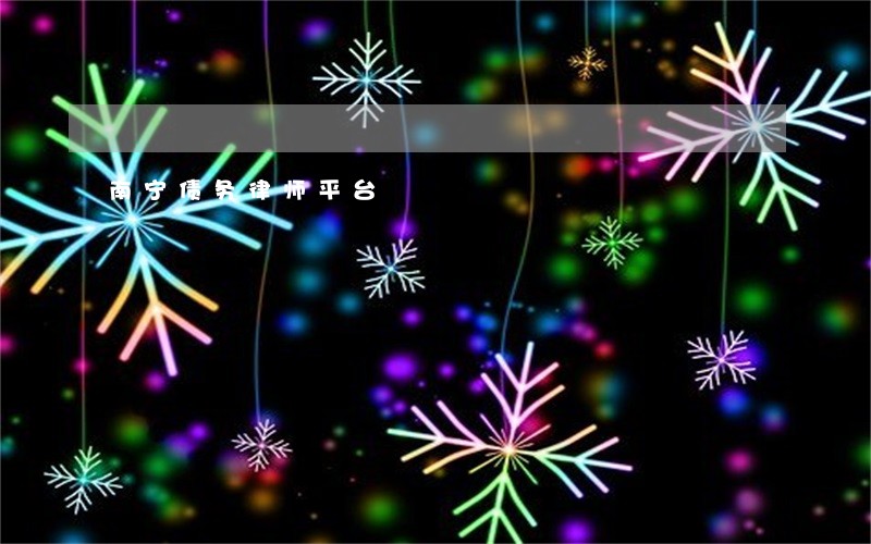 南宁债务律师平台