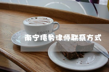 南宁债务律师联系方式 南宁债务律师联系方式