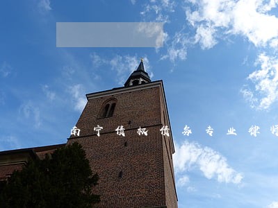 南宁债权债务专业律师 南宁债权债务专业律师