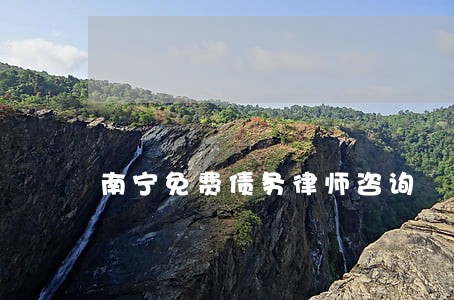 南宁免费债务律师咨询 南宁免费债务律师咨询
