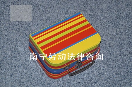 南宁劳动法律咨询 南宁劳动法律咨询