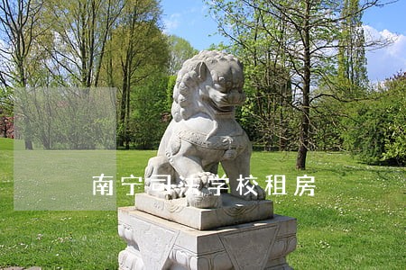 南宁司法学校租房 南宁司法学校租房