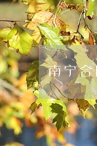 南宁合同纠纷律师排行 南宁合同纠纷律师排行