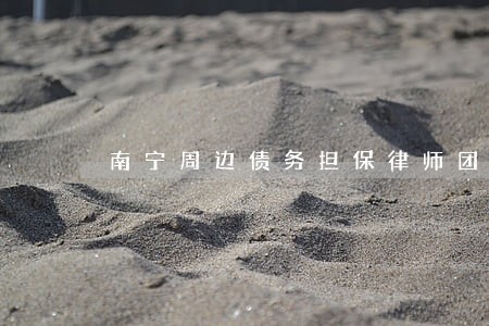 南宁周边债务担保律师团队 南宁周边债务担保律师团队