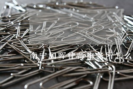 南宁国晖律师事务所怎么样 南宁国晖律师事务所怎么样
