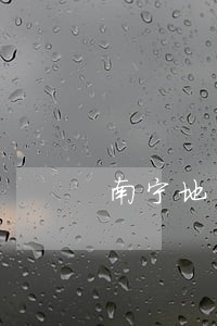南宁地区法律顾问哪里找 南宁地区法律顾问哪里找