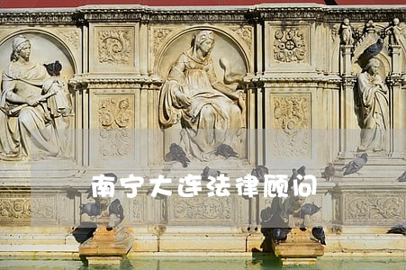 南宁大连法律顾问