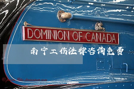南宁工伤法律咨询免费