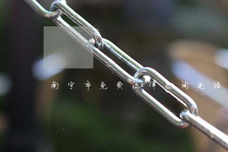 南宁市免费法律咨询电话 南宁市免费法律咨询电话