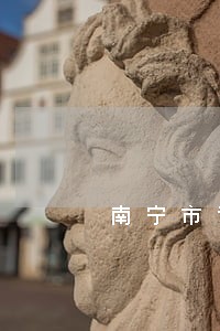 南宁市司法亲子鉴定多少钱 南宁市司法亲子鉴定多少钱