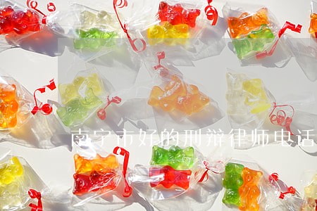 南宁市好的刑辩律师电话 南宁市好的刑辩律师电话