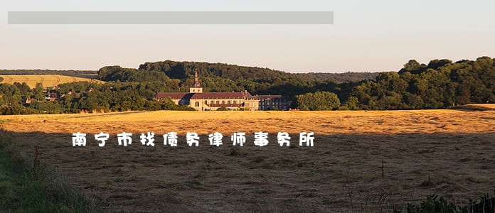 南宁市找债务律师事务所 南宁市找债务律师事务所