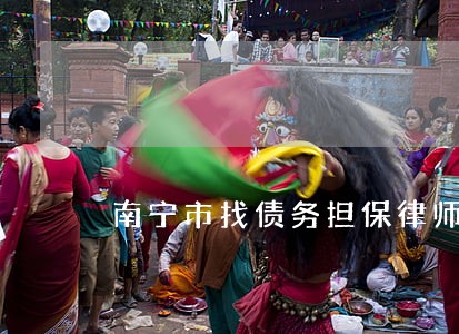 南宁市找债务担保律师多少钱 南宁市找债务担保律师多少钱