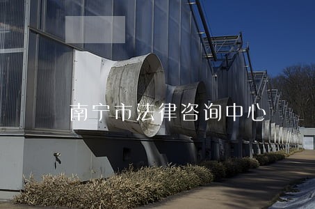 南宁市法律咨询中心 南宁市法律咨询中心