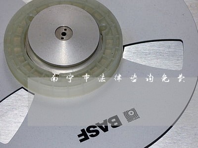 南宁市法律咨询免费 南宁市法律咨询免费