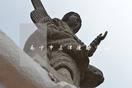 南宁市法律援助中心 南宁市法律援助中心