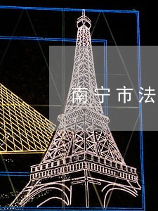 南宁市法律援助中心位置 南宁市法律援助中心位置