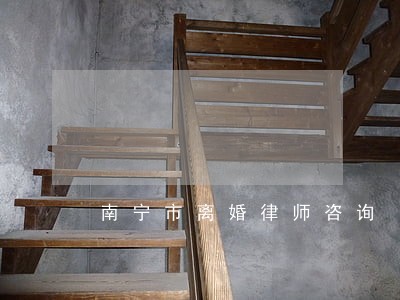 南宁市离婚律师咨询