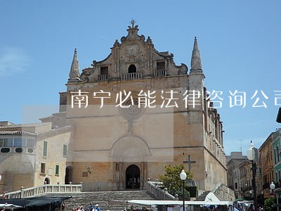南宁必能法律咨询公司 南宁必能法律咨询公司