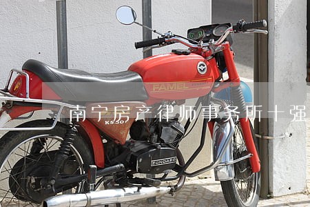 南宁房产律师事务所十强 南宁房产律师事务所十强