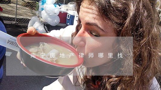 南宁房地产律师哪里找 南宁房地产律师哪里找