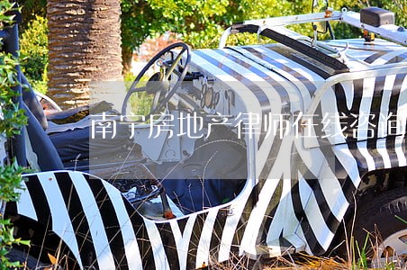 南宁房地产律师在线咨询 南宁房地产律师在线咨询