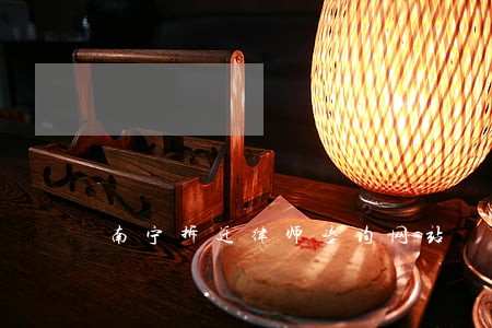 南宁拆迁律师咨询网站