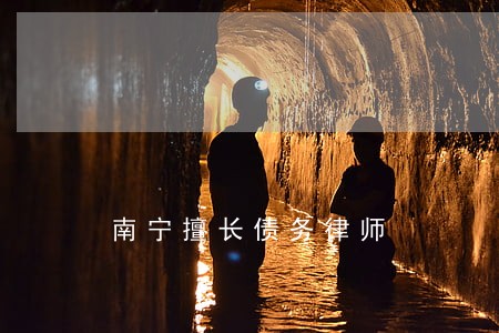 南宁擅长债务律师