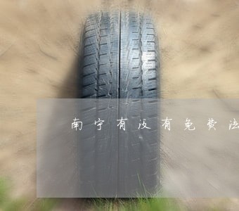 南宁有没有免费法律咨询 南宁有没有免费法律咨询