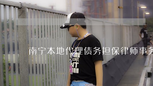 南宁本地代理债务担保律师事务所