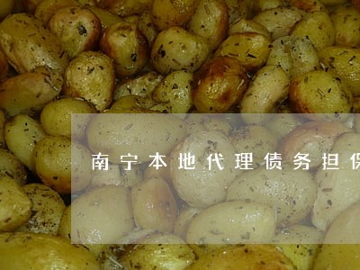 南宁本地代理债务担保律师排行 南宁本地代理债务担保律师排行