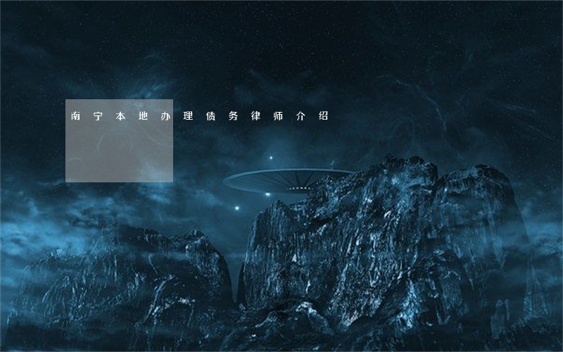南宁本地办理债务律师介绍 南宁本地办理债务律师介绍