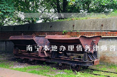 南宁本地办理债务律师咨询电话 南宁本地办理债务律师咨询电话