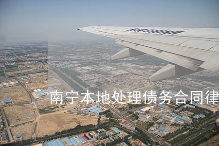 南宁本地处理债务合同律师排行 南宁本地处理债务合同律师排行